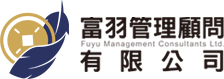 富羽管理顧問有限公司