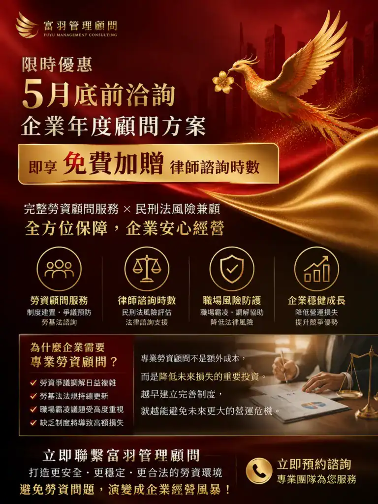 富羽管理顧問五月底前贈送免費律師時數 富羽管理顧問五月底前贈送免費律師時數