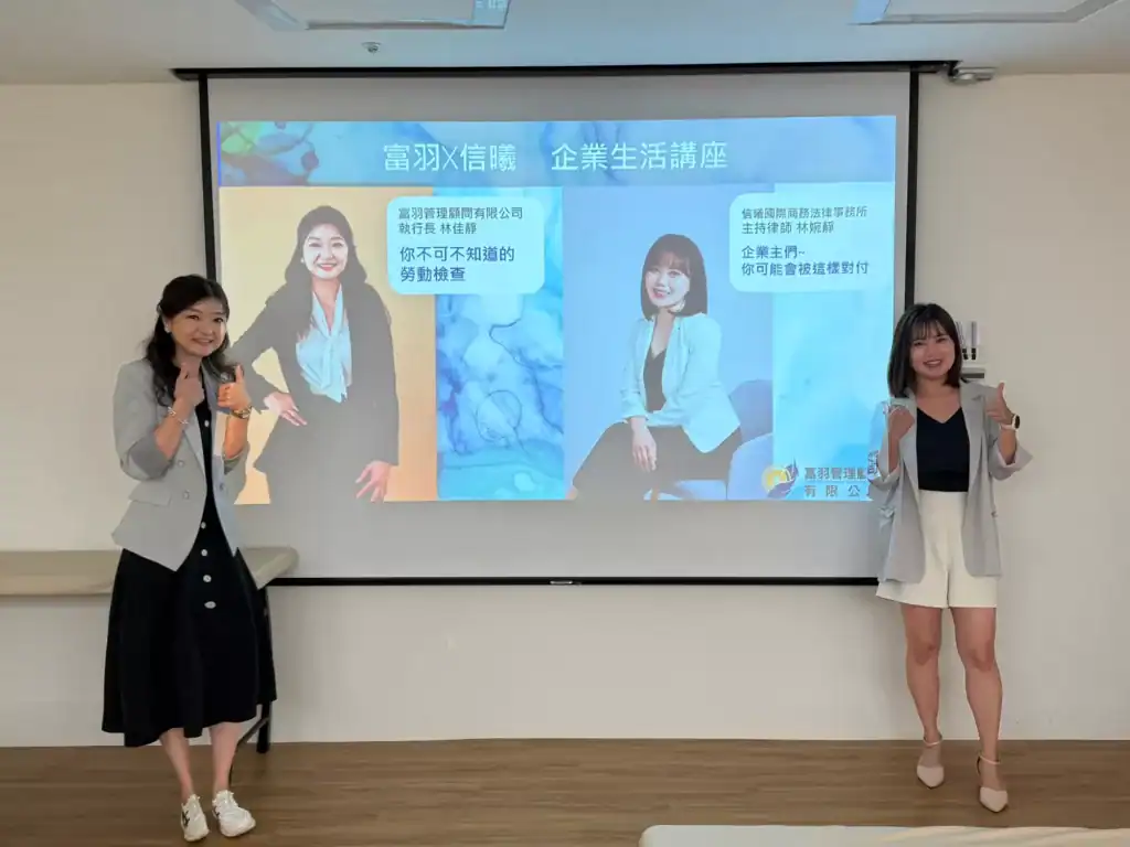 富羽勞資管理顧問推薦|降低 90% 勞資爭議調解風險,勞基法諮詢一次到位! 富羽管理顧問和林婉靜律師合照