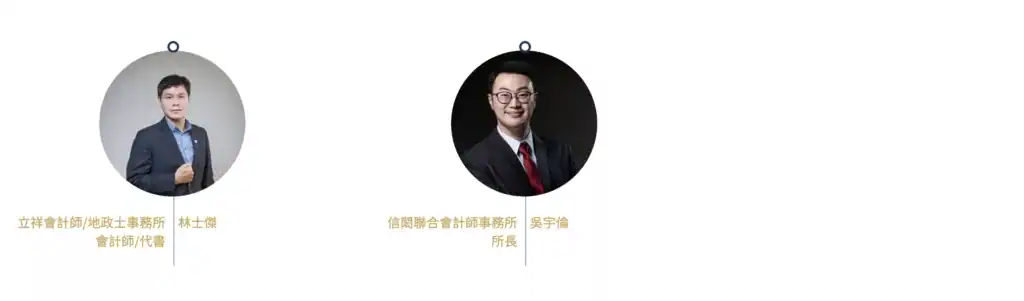富羽管理顧問配合會計師 富羽管理顧問配合會計師